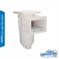 اسکیمر بزرگ ایرانی مدل SKM02