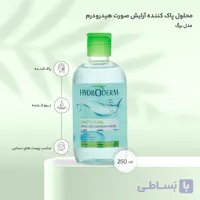 (میسلار) محلول پاک کننده آرایش هیدرودرم پوست چرب مدل Mattifying حجم 250 میلی