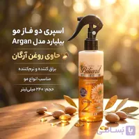 اسپری دو فاز مو بیلیارد مدل آرگان نرم‌کننده و براق‌ کننده مناسب انواع مو حجم 240 میلی‌