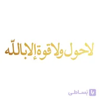 برچسب بدنه خودرو طرح لا حول ولا قوه الا بالله طلایی