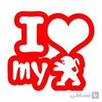 برچسب بدنه خودرو ماشین پژو I Love My