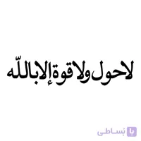 برچسب بدنه خودرو طرح لا حول ولا قوه الا بالله مشکی