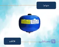 منبع تحت فشار 24 لیتری امرا