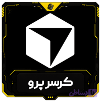 اشتراک کرسر پرو