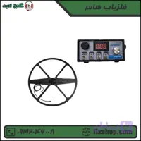 فلزیاب هامر (کد N8JZD)