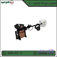 فلزیاب جی اف ایکس 7000