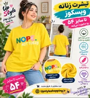 تیشرت زنانه ویسکوز طرح چاپی نُپ (NOPE) 💛