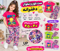 ست بلوز و شلوار دخترانه (کد 5WK3G)