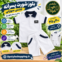 تیشرت و شورت پسرانه (کد O5ZZ1)