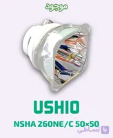 لامپ ویدئو پروژکتور یوشیو USHIO NSHA 260NE/C 50×50