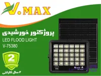 پروژکتور خورشیدی SMD ویمکسIR-V75380