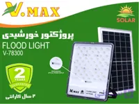 پروژکتور خورشیدی لنزدار ویمکسIR-V78300