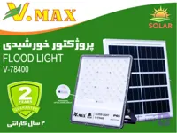 پروژکتور خورشیدی لنزدار ویمکسIR-V78400