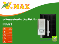 چراغ خیابانی پنل جدا خورشیدی ویمکسIR-V81300