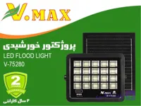 پروژکتور خورشیدی SMD ویمکسIR-V75280
