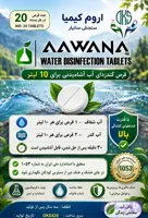 قرص جوشان کلر برای گندزدایی آب آشامیدنی ( بیست عدد قرص ) – مخصوص بیست لیتر آب