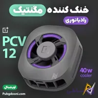خنک کننده مگنتی وان پلاس OnePlus PCV12 40W اورجینال
