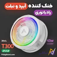 فن خنک کننده مگنتی رادیاتوری آیپد پیوا Piva T300 اورجینال