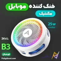 فن خنک کننده مگنتی گوشی موبایل پیوا Piva B3 25W اورجینال