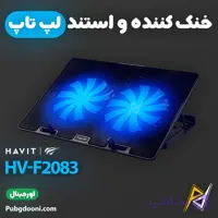 کول پد و استند لپ تاپ هویت Havit F2083 اورجینال