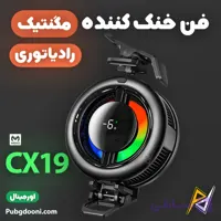 فن خنک کننده رادیاتوری مگنتی گوشی موبایل و آیپد ممو Memo CX19 اورجینال