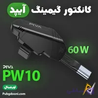 کانکتور گیمینگ 60W آیپد پیوا PIVA PW10 اورجینال