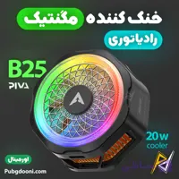 فن خنک کننده مگنتی گوشی موبایل پیوا Piva B25 20W اورجینال