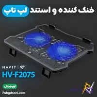 کول پد و استند لپ تاپ هویت Havit F2075 اورجینال