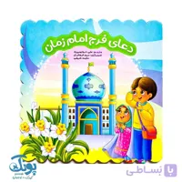 کتاب دعای فرج امام زمان (عج)