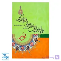 کتاب روان خوانی و صحیح خوانی قرآن کریم نور