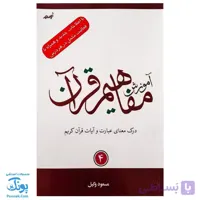 کتاب آموزش مفاهیم قرآن ۴ مسعود وکیل