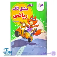 دفتر مشق ریاضی دوم سیمی تاک
