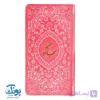 کتاب صحیفه سجادیه پالتویی به همراه ترجمه
