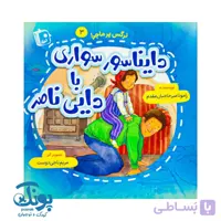 کتاب دایناسور سواری با دایی ناصر (نرگس پرماجرا ۳)