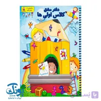 دفتر مشق کلاس اولی های الفبا