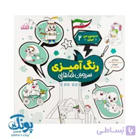 کتاب سرزمین من ایران ۲ شعر و رنگ آمیزی سرزمین تماشایی