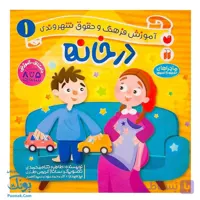 کتاب در خانه ماجراهای ثمین و امین | مجموعه آموزشی فرهنگ و حقوق شهروندی جلد ۱ |