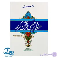 کتاب درسنامه حفظ ترتیبی قرآن کریم