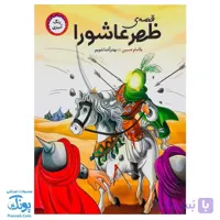 کتاب قصه ظهر عاشورا رنگ آمیزی با امام حسین ع بهتر آشنا شویم