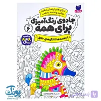کتاب جادوی رنگ آمیزی برای همه ۶ از نغمه ها تا الگوهای خلاق