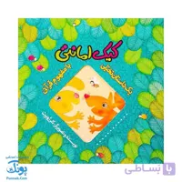 کتاب کیک امانتی – داستان تخیلی با مفهوم قرآنی