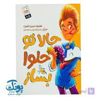 کتاب حالا تو حلوا بساز