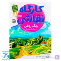 کتاب کارگاه نقاشی رنگ روغن سبک ها و روش ها