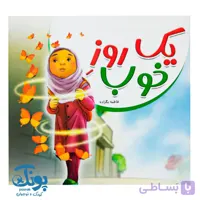 کتاب یک روز خوب