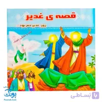 کتاب قصه ی غدیر |روز غدیر خم بود … شعر نقاشی کودک|