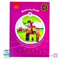 کتاب کار و دست ورزی ۳ مجموعه ماهان و ماهک