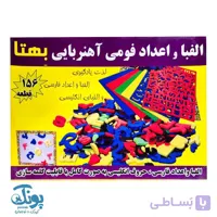 بازی آموزشی الفبا و اعداد فومی آهنربایی ۱۵۶ قطعه بهتا