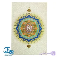 کتاب قرآن کریم (سی جزء)