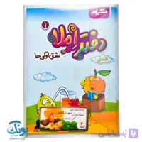دفتر املا دو جلدی مشق اولی ها گراد