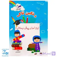 کتاب زبان آموزی پیش دبستانی ۲ (رنگین تاک)